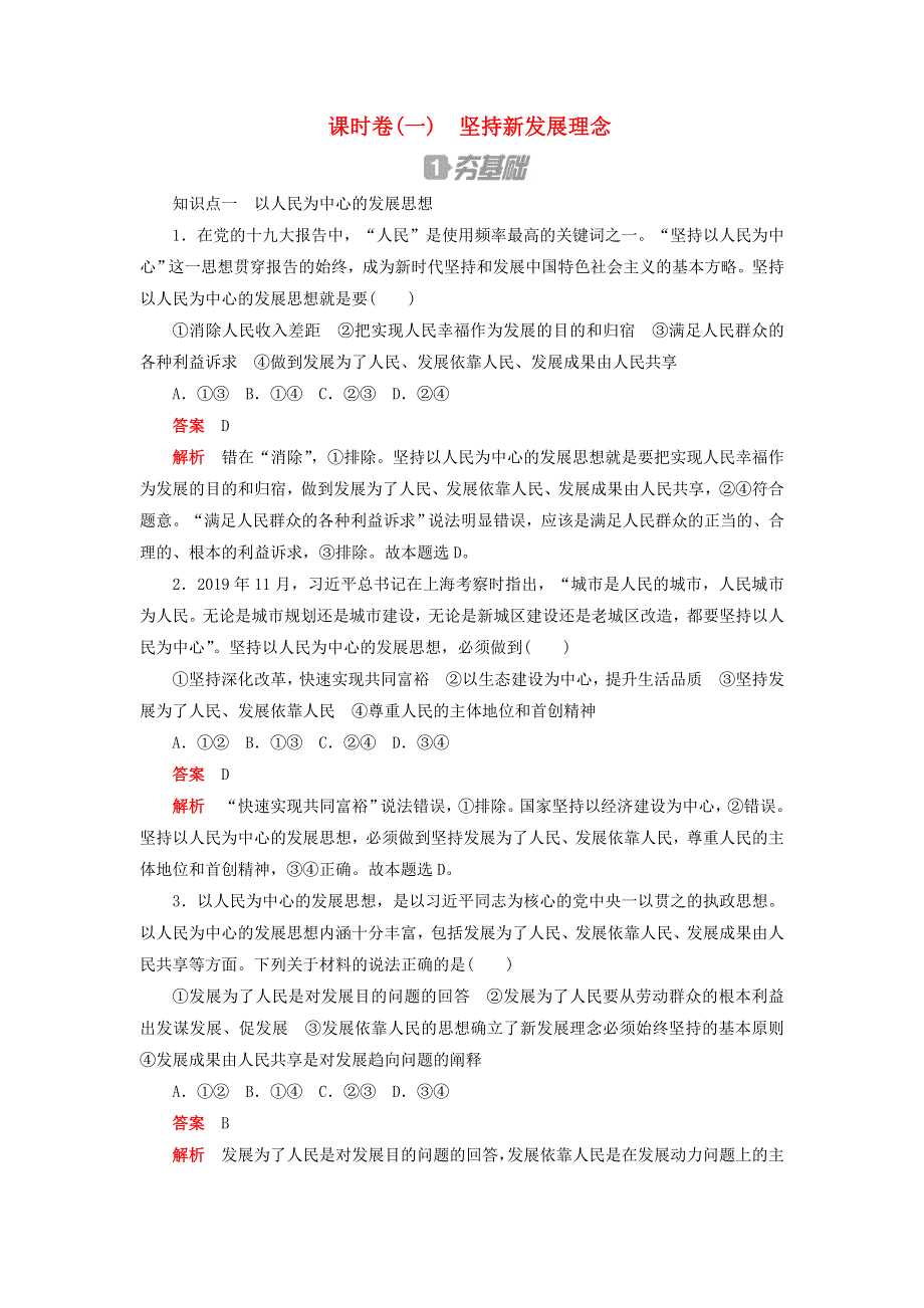 2020新教材高中政治 第二单元 经济发展与社会进步 第三课 我国的经济发展 课时卷（一）坚持新发展理念检测（含解析）新人教版必修2.doc_第1页