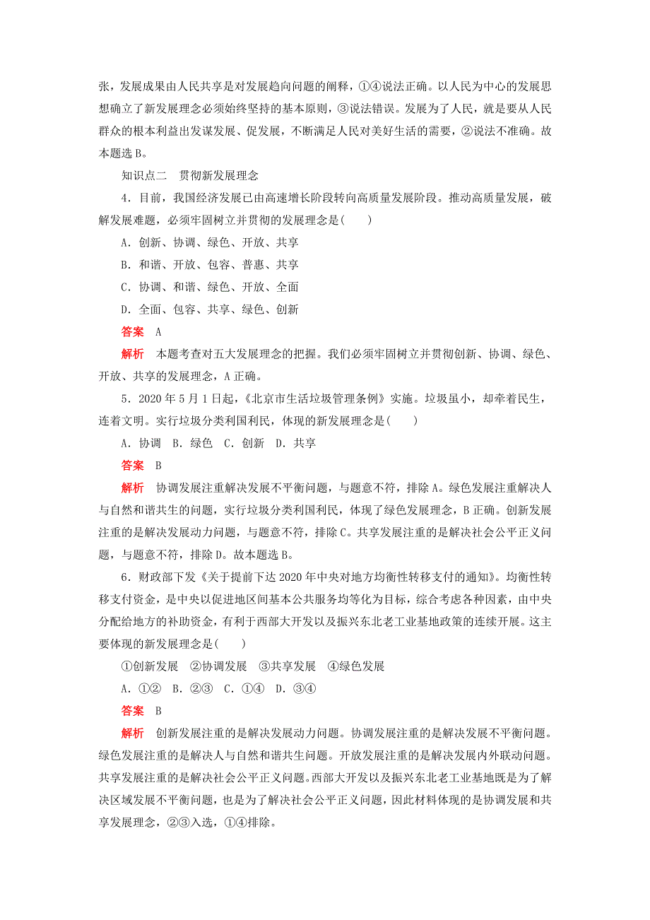 2020新教材高中政治 第二单元 经济发展与社会进步 第三课 我国的经济发展 课时卷（一）坚持新发展理念检测（含解析）新人教版必修2.doc_第2页