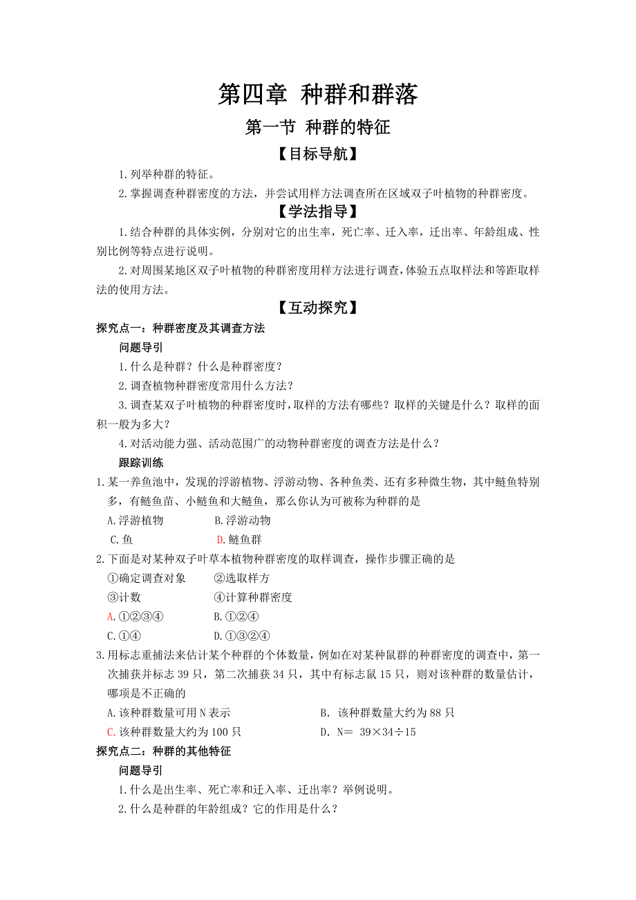 山东省文登市教育教学研究培训中心2015高考生物人教版必修三教学案：第4章 第1节 种群的特征.doc_第1页