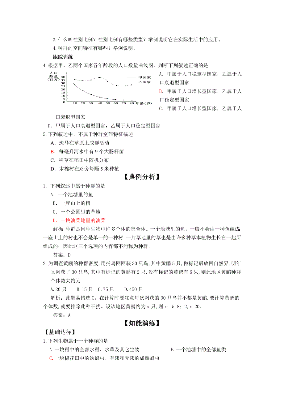 山东省文登市教育教学研究培训中心2015高考生物人教版必修三教学案：第4章 第1节 种群的特征.doc_第2页