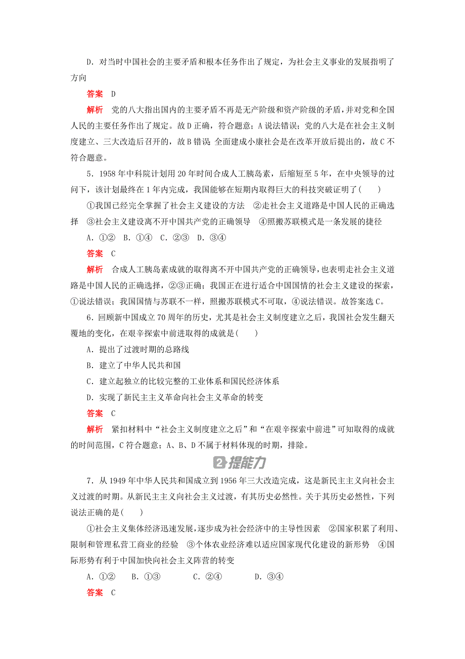 2020新教材高中政治 第二课 只有社会主义才能救中国 课时卷（二）社会主义制度在中国的确立检测（含解析）新人教版必修1.doc_第2页