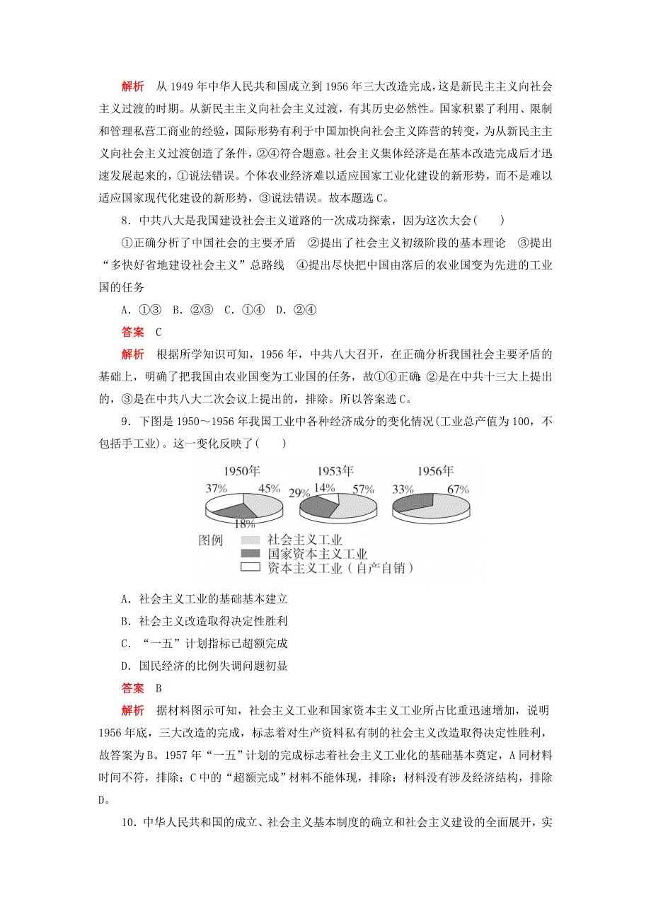 2020新教材高中政治 第二课 只有社会主义才能救中国 课时卷（二）社会主义制度在中国的确立检测（含解析）新人教版必修1.doc_第3页