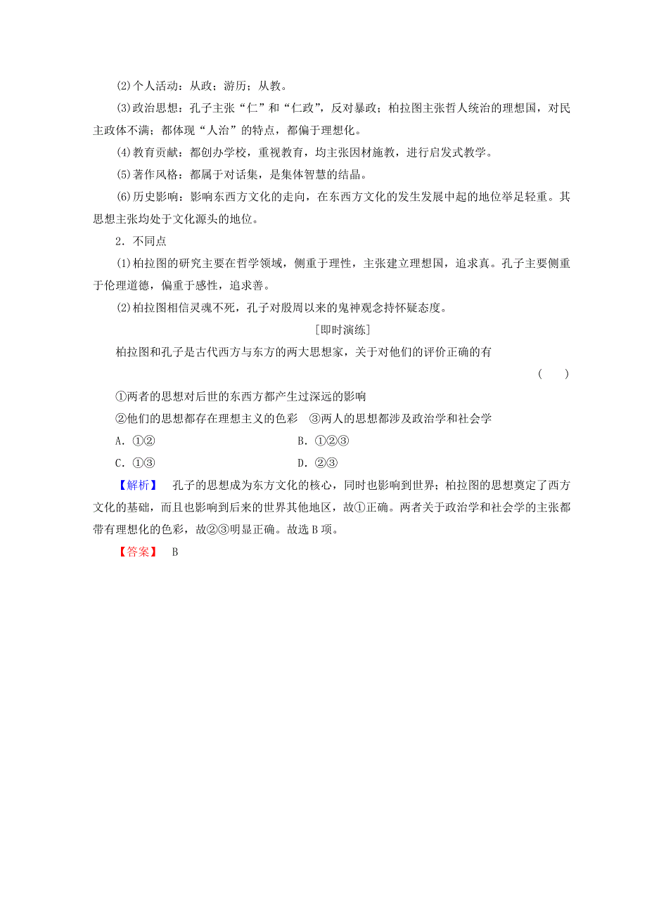 2018秋人民版高中历史选修四同步学案：专题2 东西方的先哲 专题分层突破2 WORD版含答案.doc_第2页