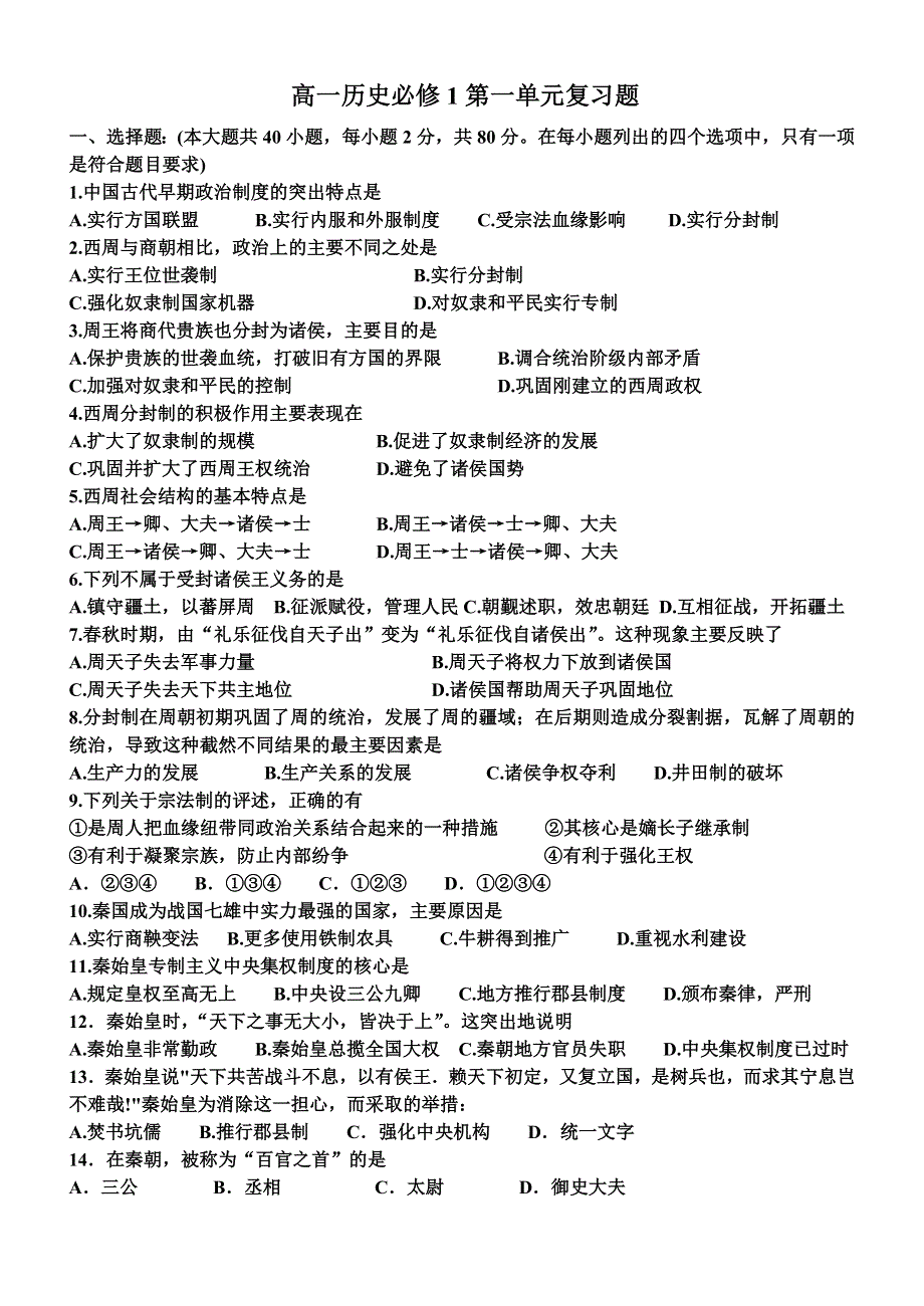 广东省佛山市三水区实验中学高中历史必修一单元测试：第一单元 古代中国的政治制度（WORD版答案不全）.doc_第1页