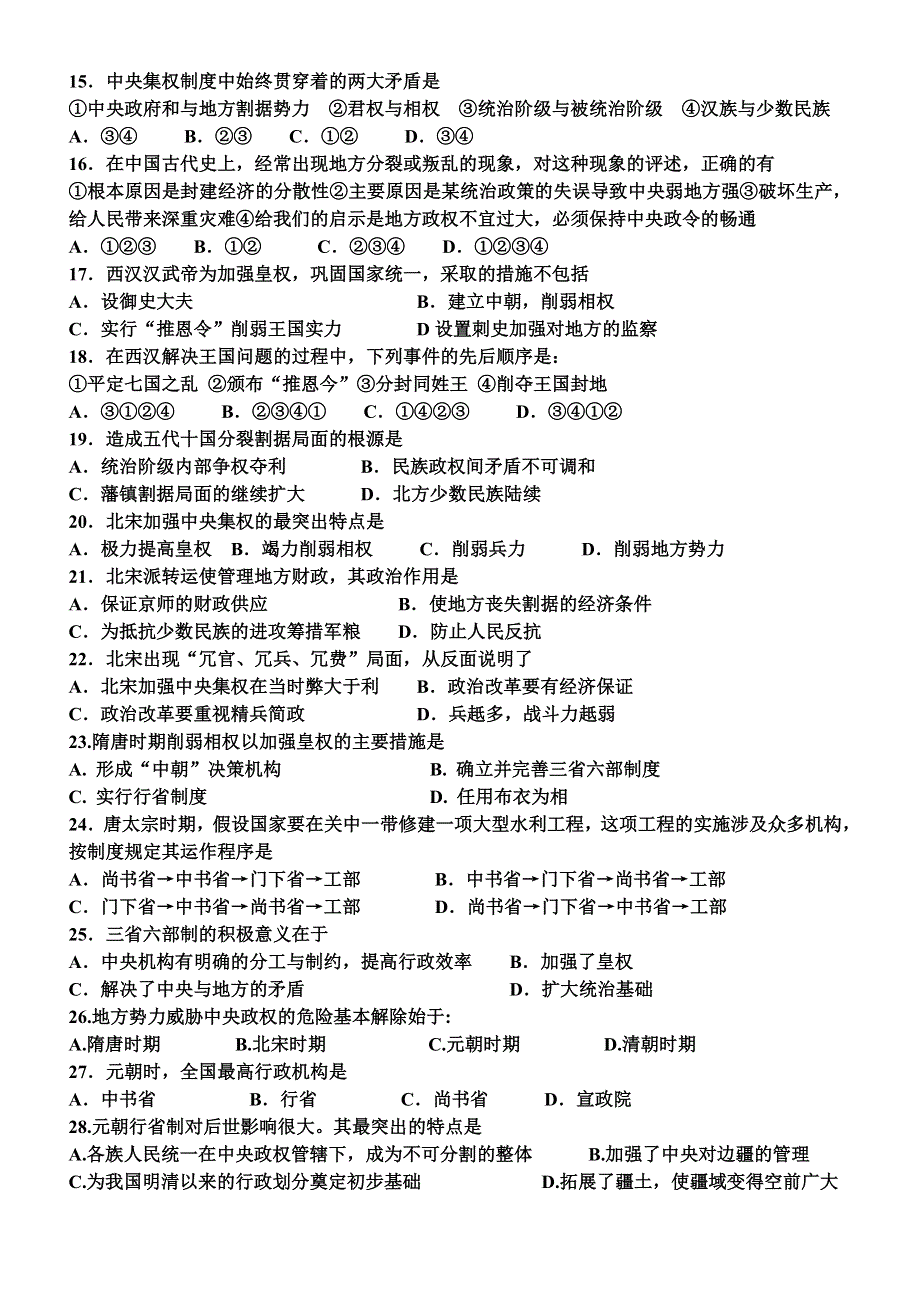 广东省佛山市三水区实验中学高中历史必修一单元测试：第一单元 古代中国的政治制度（WORD版答案不全）.doc_第2页