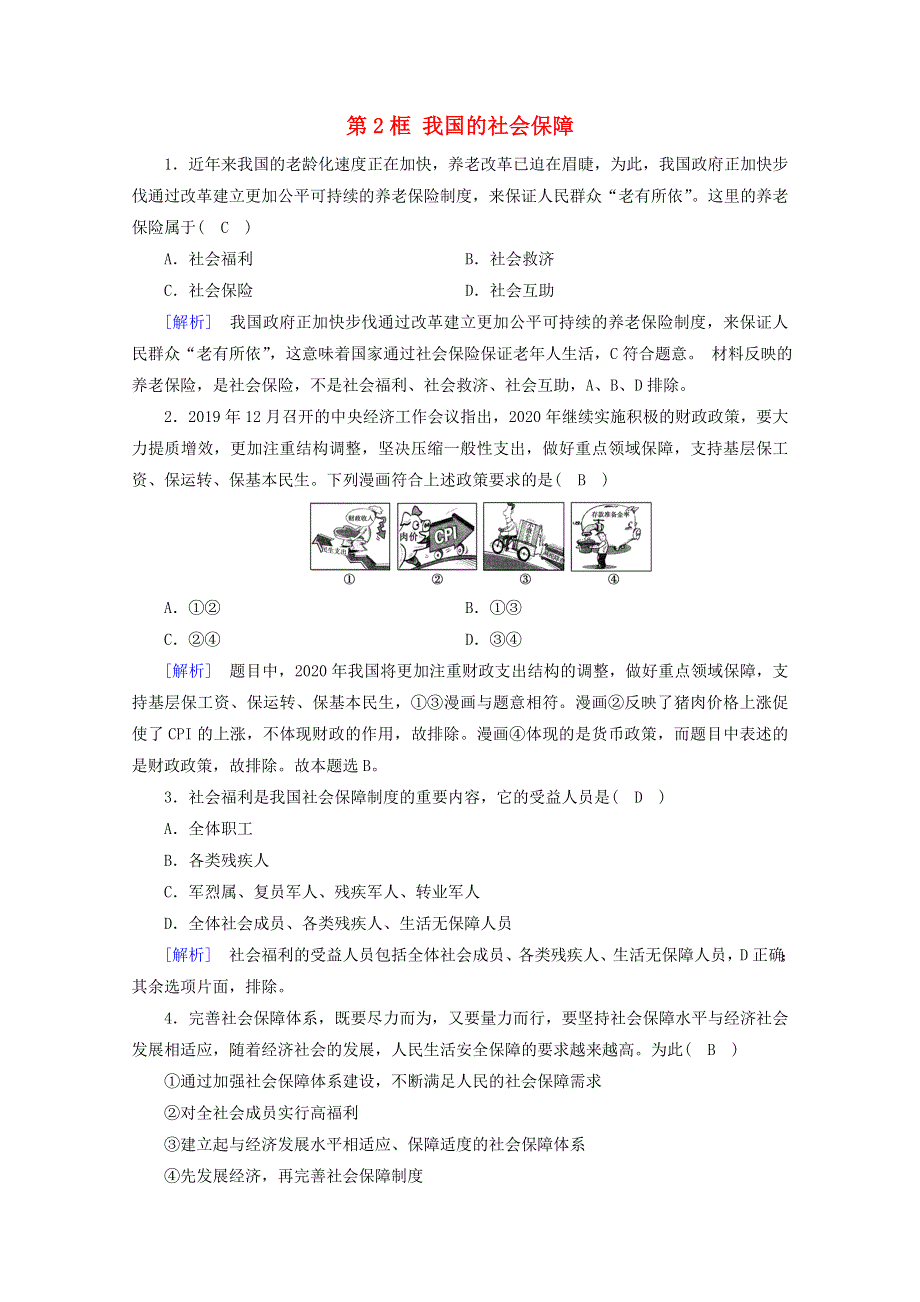 2020新教材高中政治 第二单元 经济发展与社会进步 第4课 第2框 我国的社会保障随堂练习（含解析）部编版必修第二册.doc_第1页