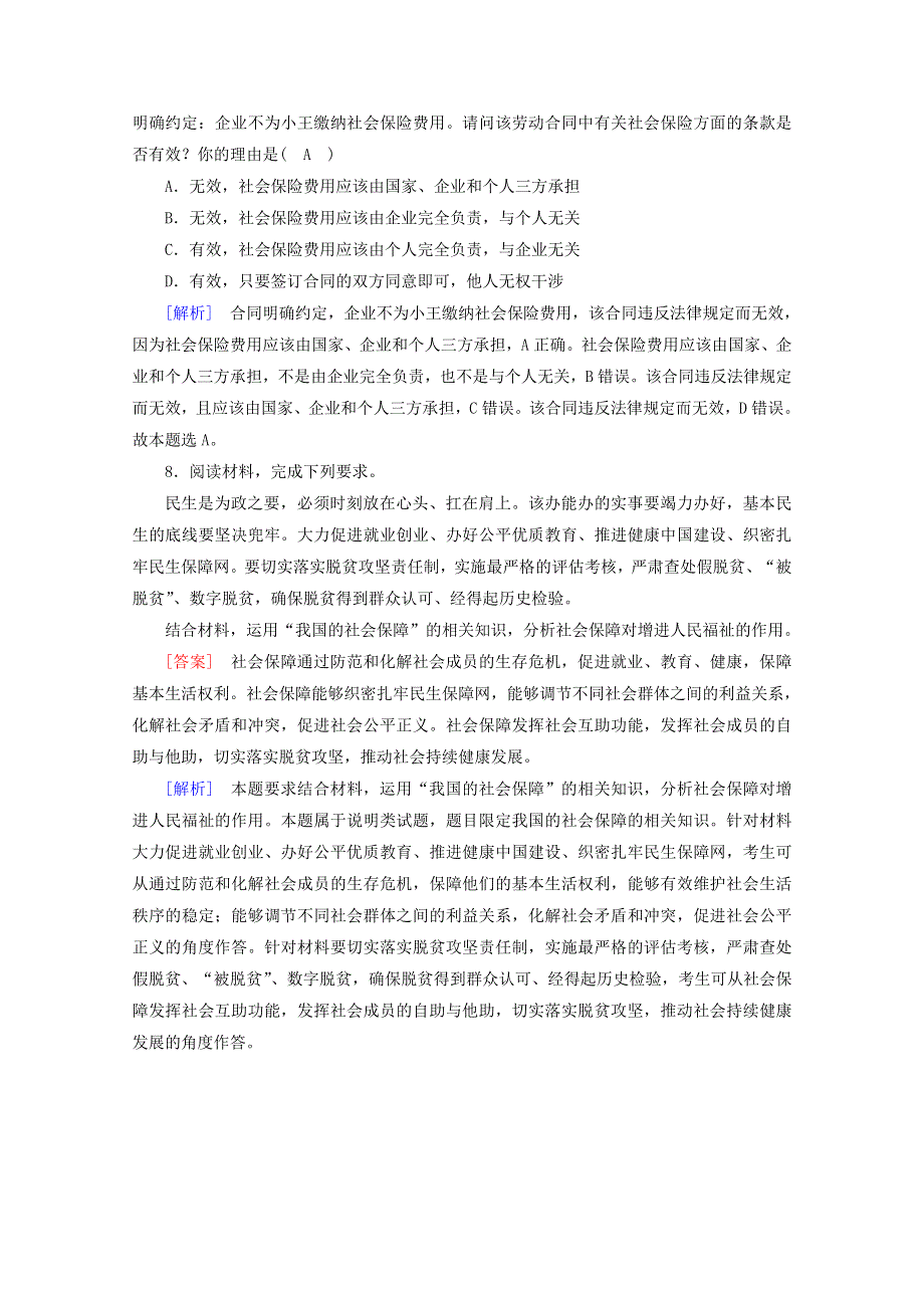 2020新教材高中政治 第二单元 经济发展与社会进步 第4课 第2框 我国的社会保障随堂练习（含解析）部编版必修第二册.doc_第3页