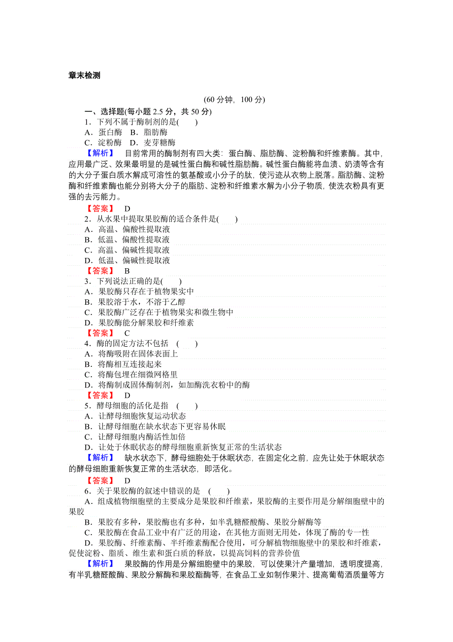 2016-2017学年高二生物人教版选修1课时作业：专题4　酶的研究与应用 WORD版含解析.doc_第1页