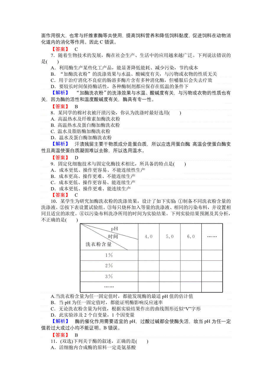 2016-2017学年高二生物人教版选修1课时作业：专题4　酶的研究与应用 WORD版含解析.doc_第2页