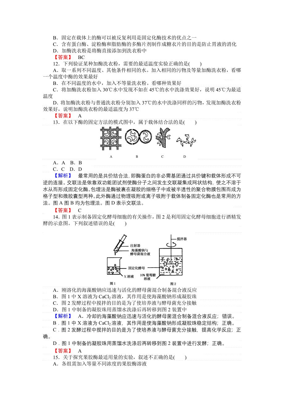 2016-2017学年高二生物人教版选修1课时作业：专题4　酶的研究与应用 WORD版含解析.doc_第3页