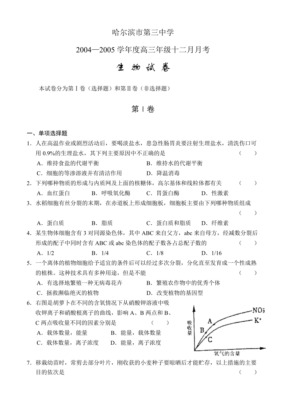 哈尔滨市第三中学十二月月考生物.doc_第1页