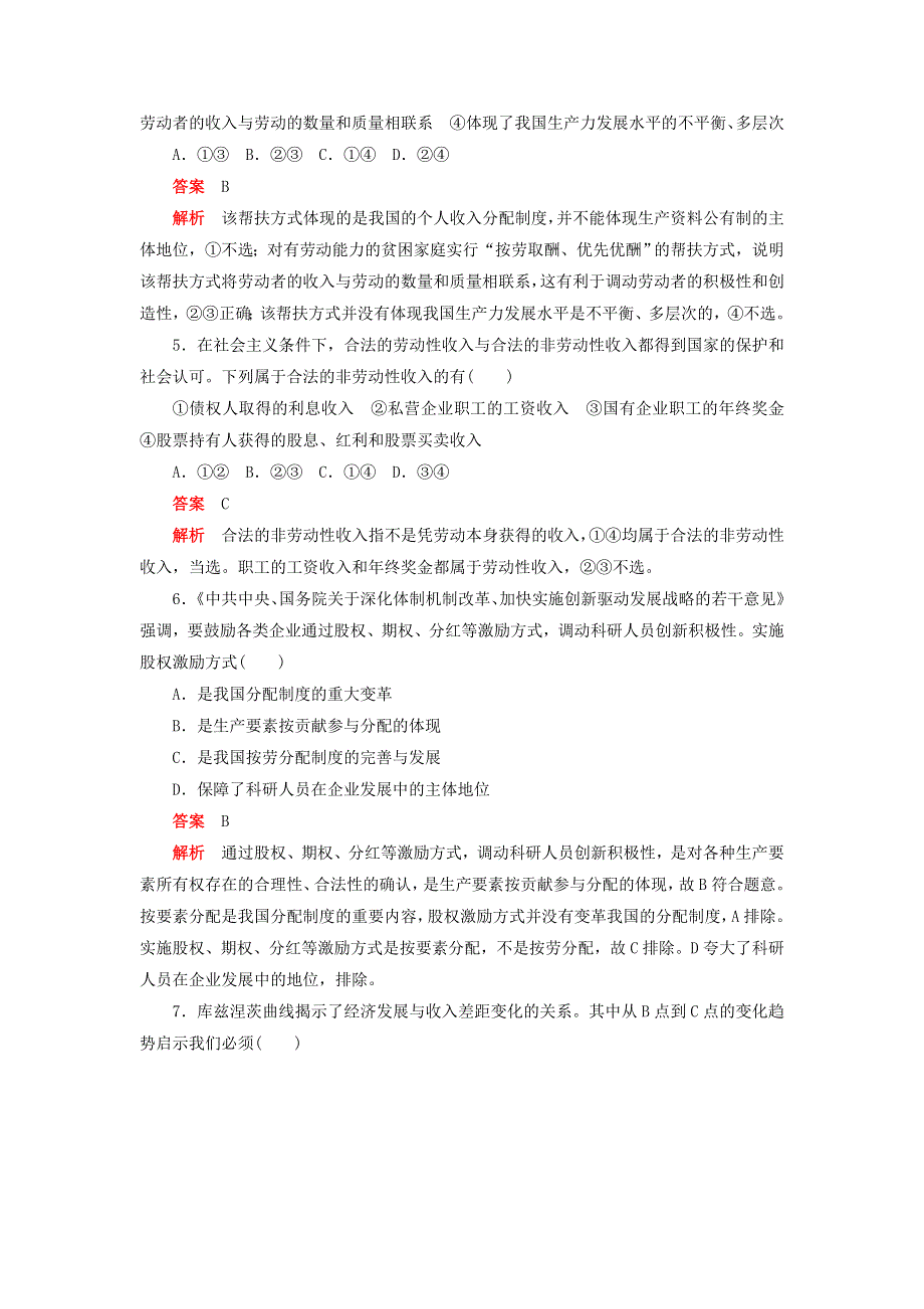 2020新教材高中政治 第二单元 经济发展与社会进步 第四课 我国的个人收入分配与社会保障 综合卷（四）检测（含解析）新人教版必修2.doc_第2页