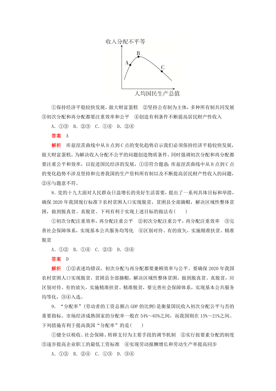 2020新教材高中政治 第二单元 经济发展与社会进步 第四课 我国的个人收入分配与社会保障 综合卷（四）检测（含解析）新人教版必修2.doc_第3页