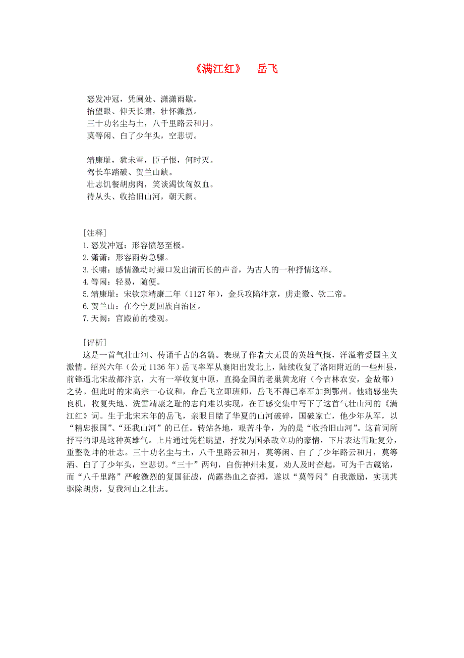 2012届高中语文课外阅读：宋词名作精选 岳飞《满江红》怒发冲冠.doc_第1页