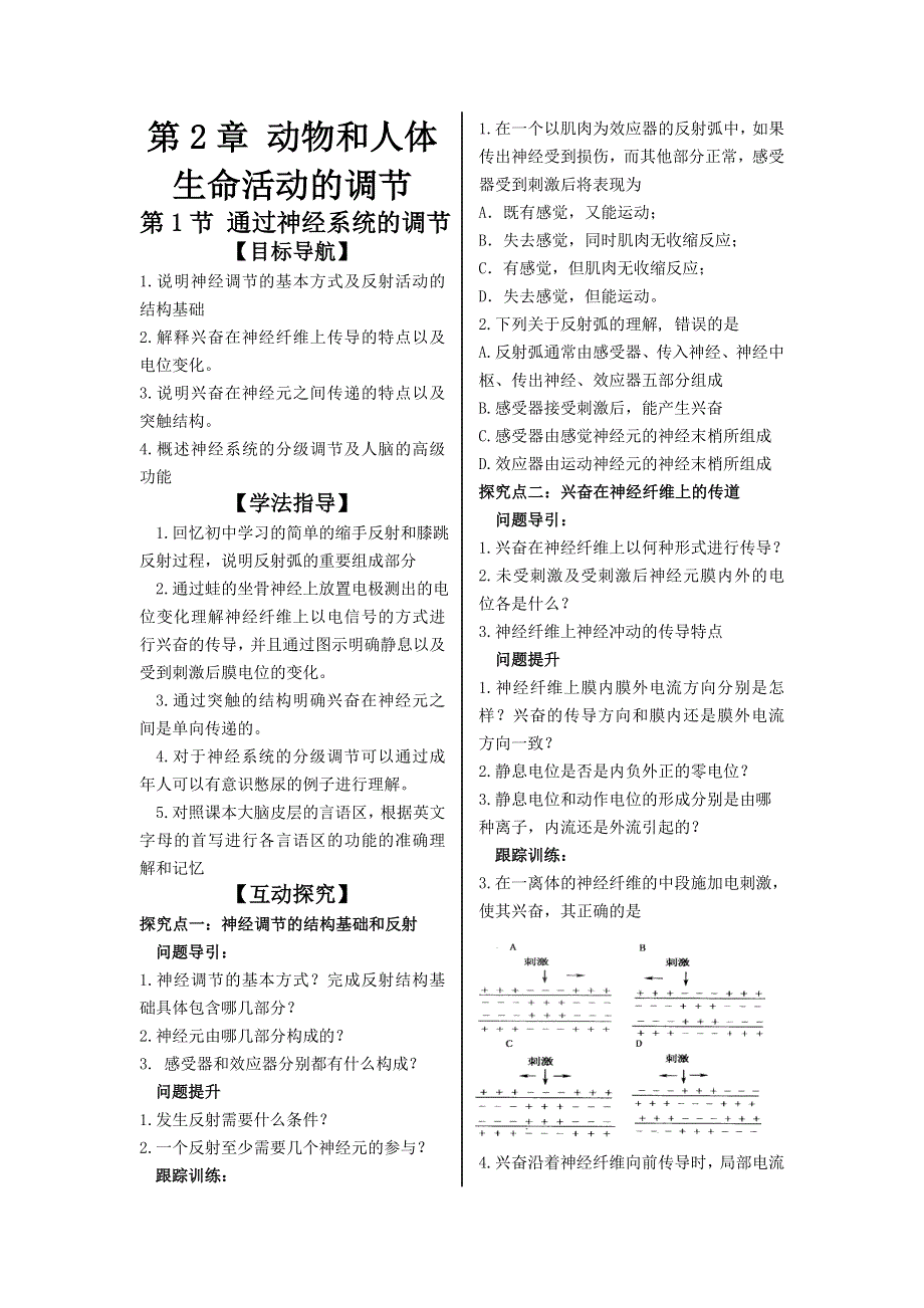 山东省文登市教育教学研究培训中心2015高考生物人教版必修三教学案：第2章 第1节通过神经系统的调节.doc_第1页