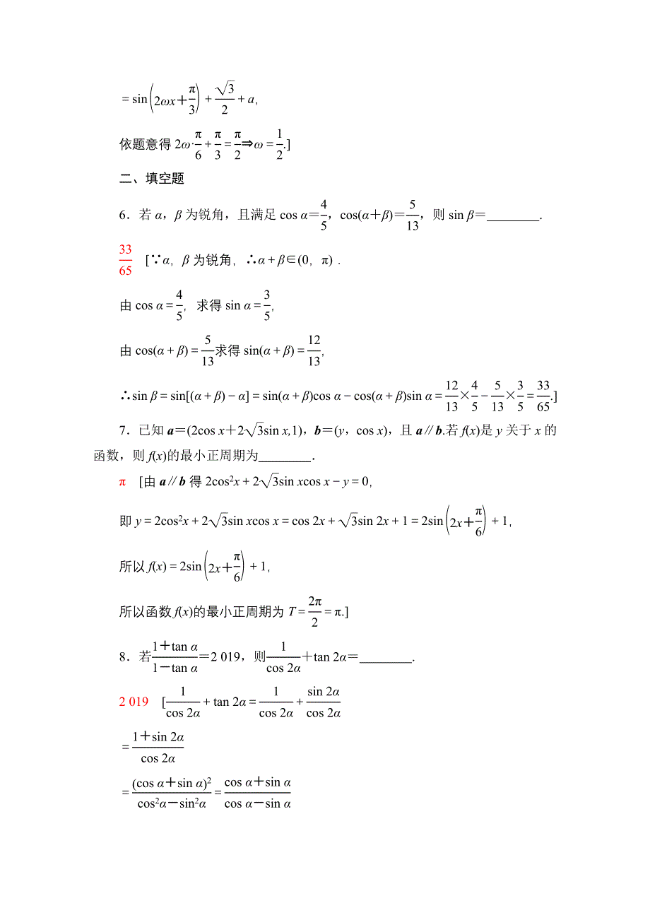 2020-2021学年数学人教A版必修4阶段强化训练4 WORD版含解析.doc_第3页