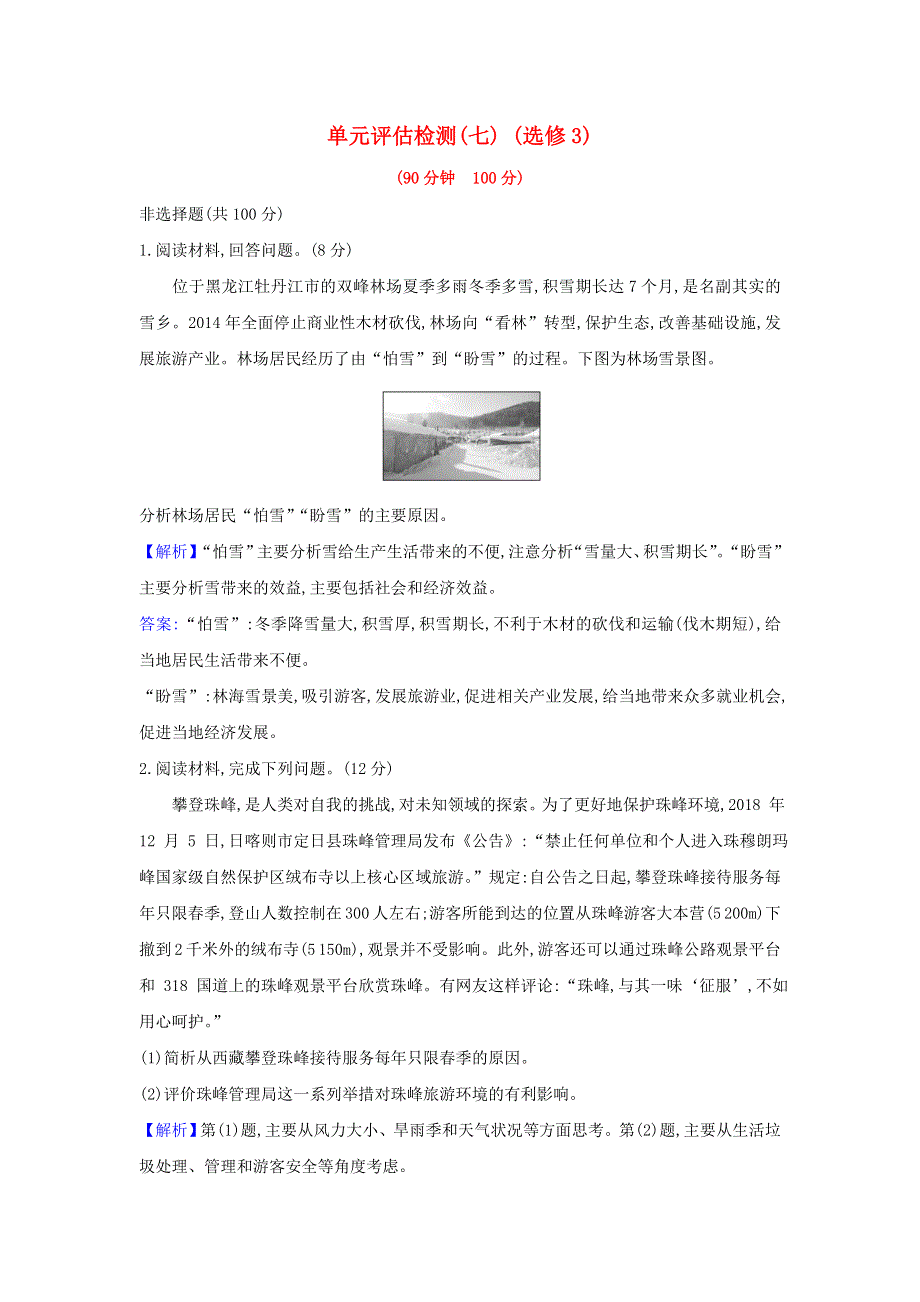 2021届高考地理一轮复习 单元评估检测（七）旅游地理（含解析）鲁教版.doc_第1页