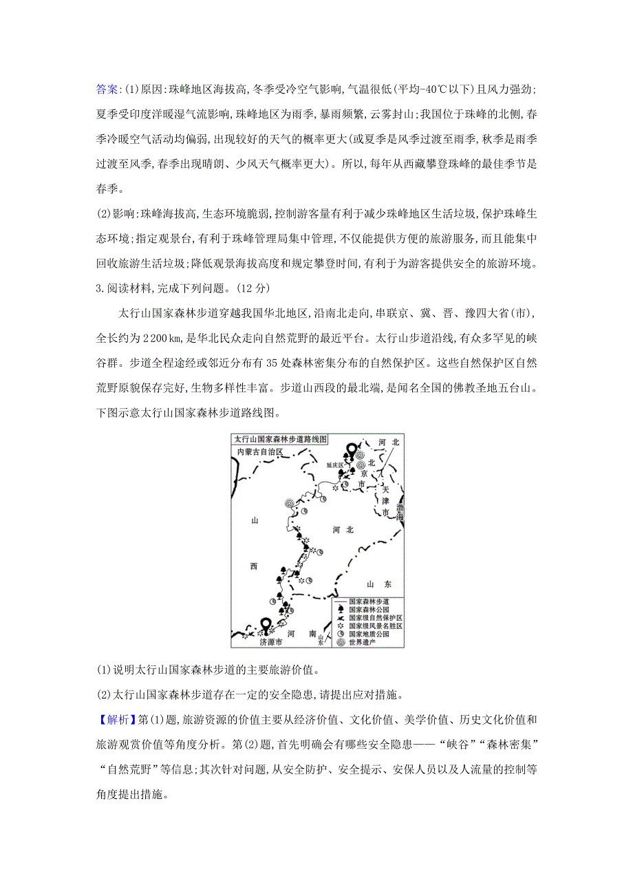 2021届高考地理一轮复习 单元评估检测（七）旅游地理（含解析）鲁教版.doc_第2页