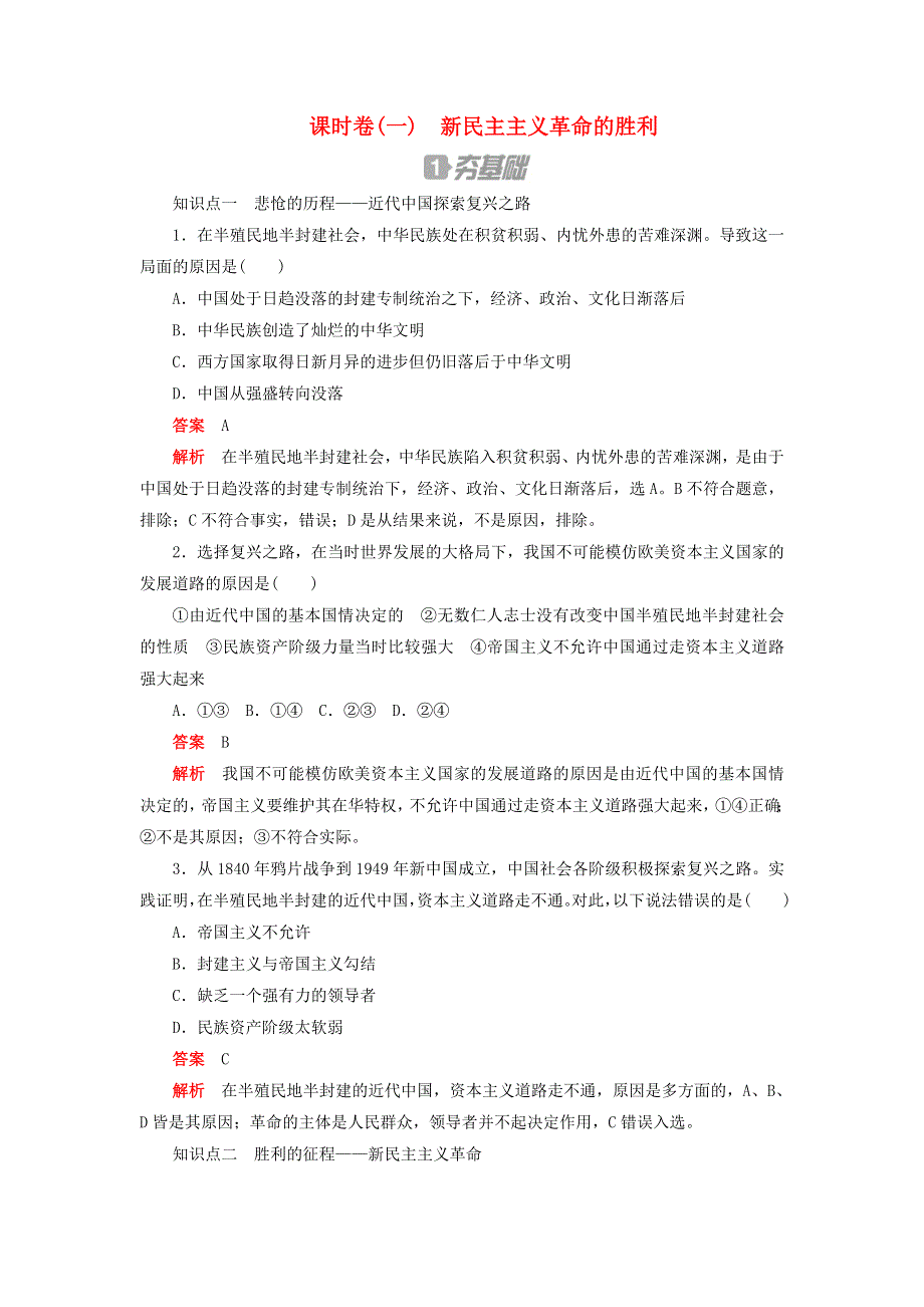 2020新教材高中政治 第二课 只有社会主义才能救中国 课时卷（一）新民主主义革命的胜利检测（含解析）新人教版必修1.doc_第1页