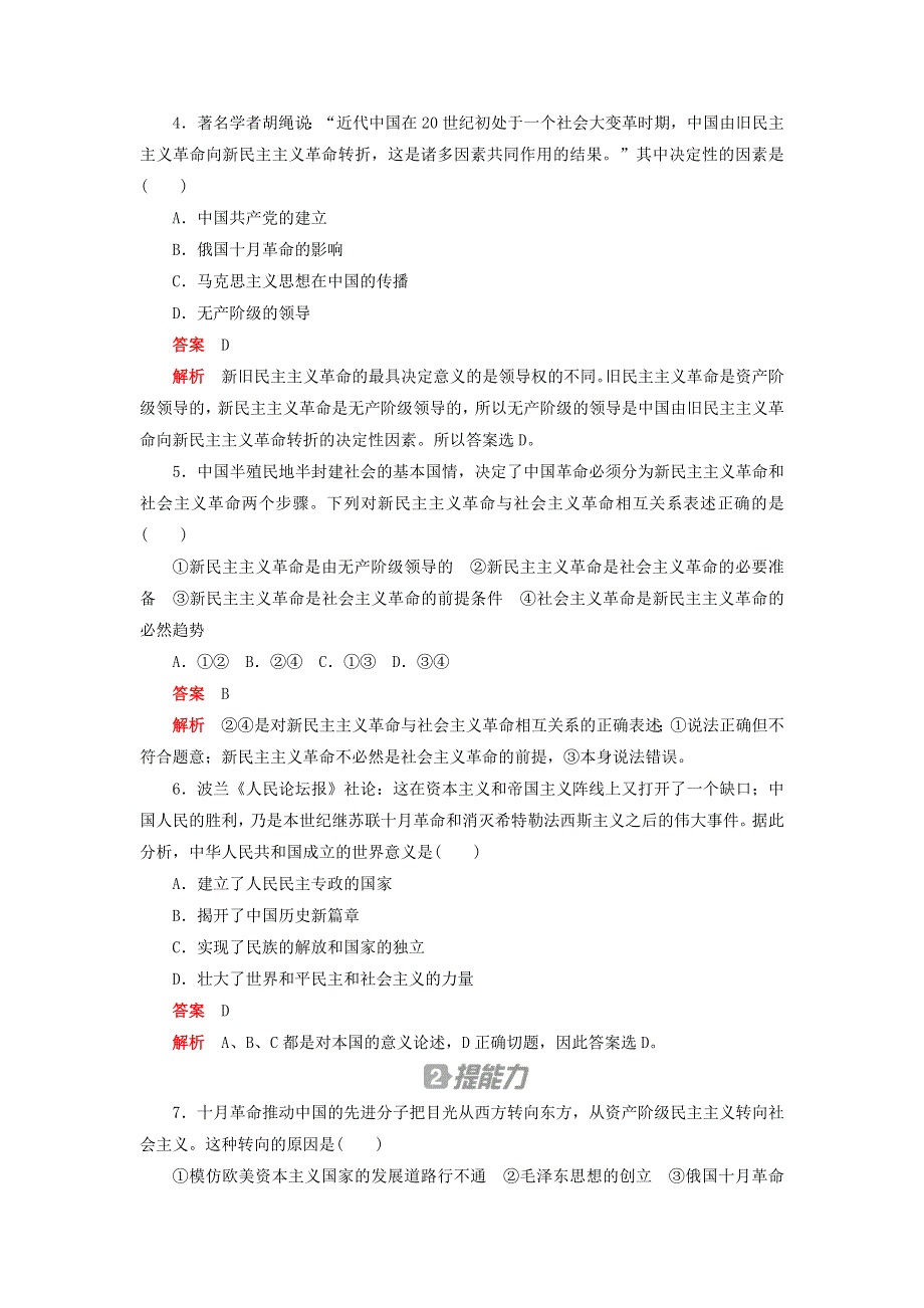 2020新教材高中政治 第二课 只有社会主义才能救中国 课时卷（一）新民主主义革命的胜利检测（含解析）新人教版必修1.doc_第2页