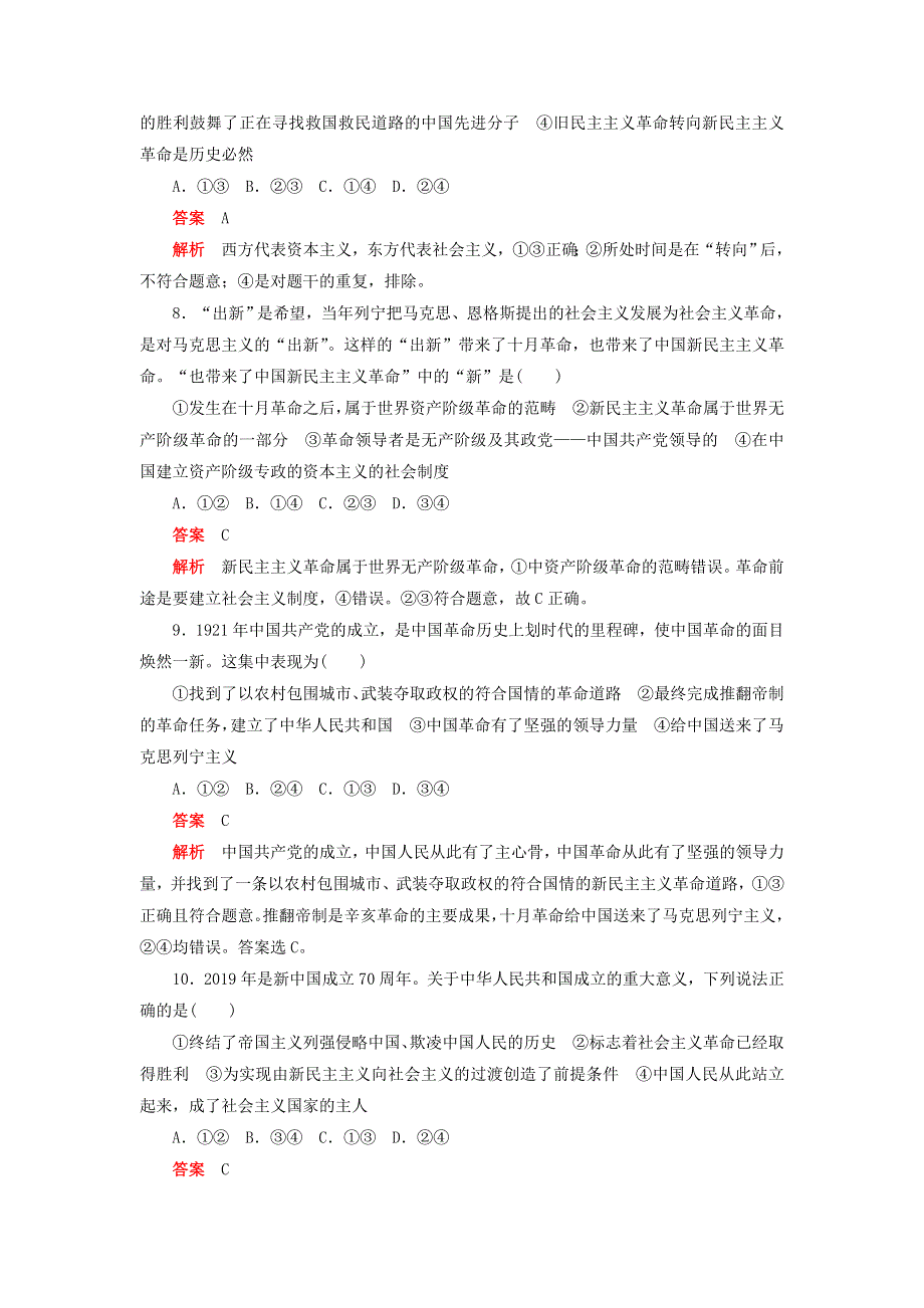 2020新教材高中政治 第二课 只有社会主义才能救中国 课时卷（一）新民主主义革命的胜利检测（含解析）新人教版必修1.doc_第3页