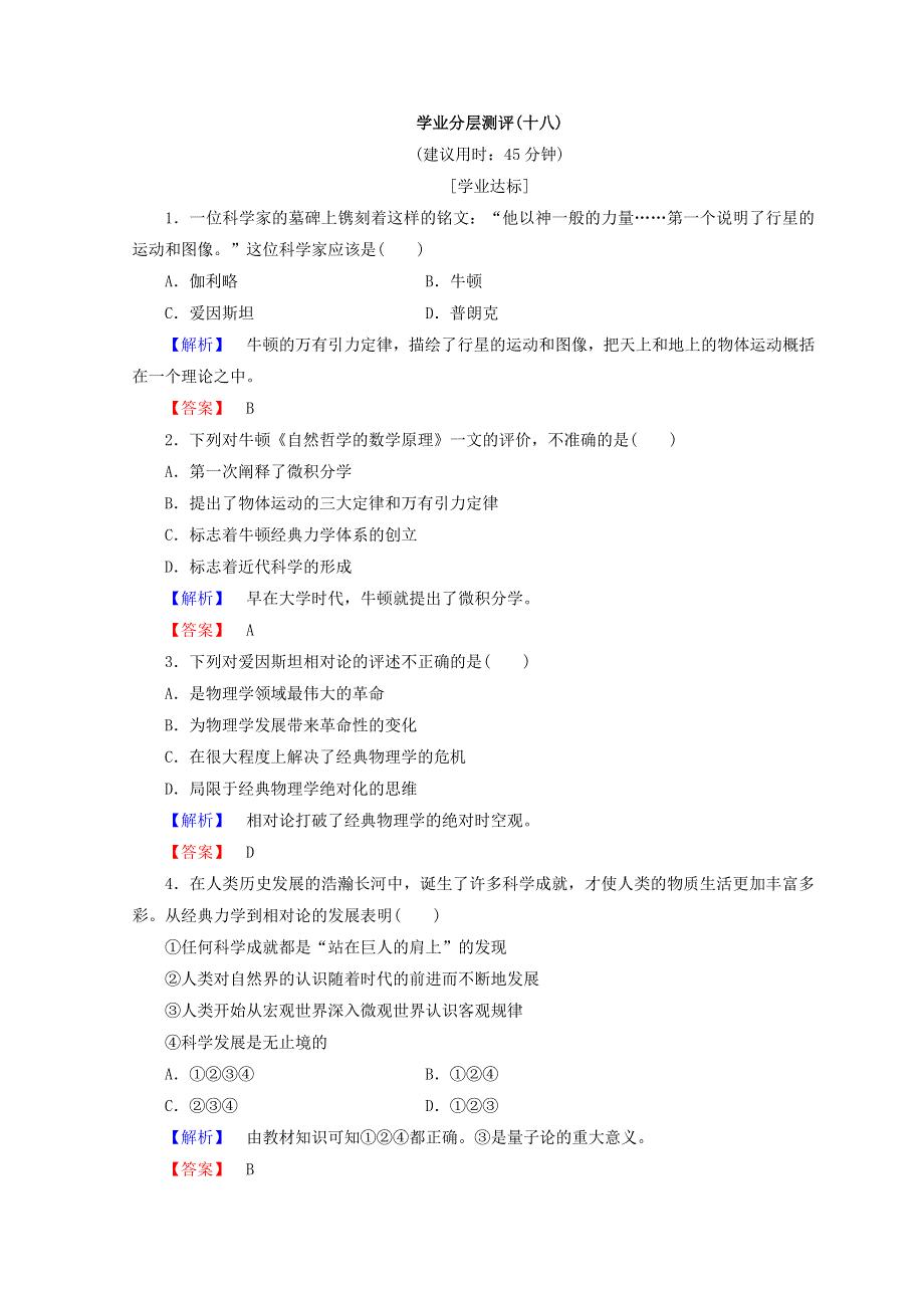 2018秋人民版高中历史选修四同步练习：专题6 杰出的中外科学家 学业分层测评18 WORD版含答案.doc_第1页