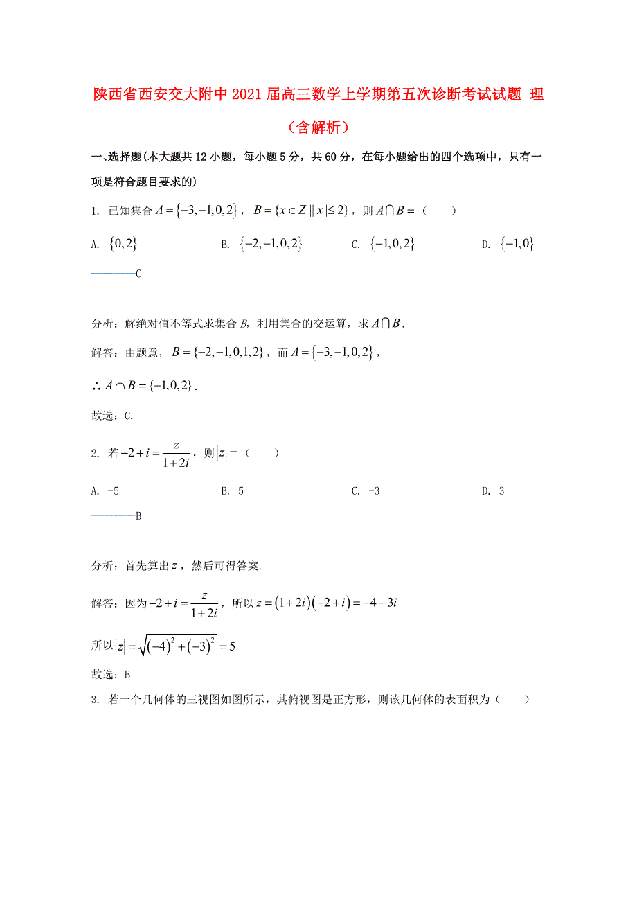 陕西省西安交大附中2021届高三数学上学期第五次诊断考试试题 理（含解析）.doc_第1页