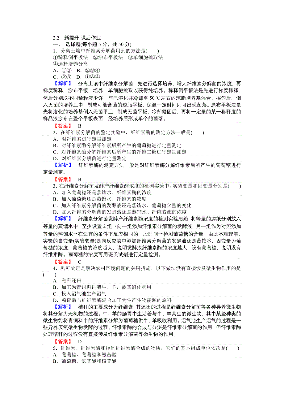 2016-2017学年高二生物人教版选修1课时作业：2.doc_第1页