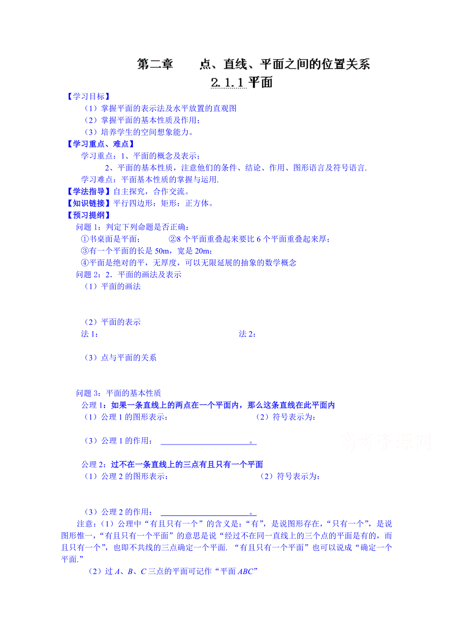 广东省佛山市三水区实验中学高中数学必修二导学案：平面1.doc_第1页