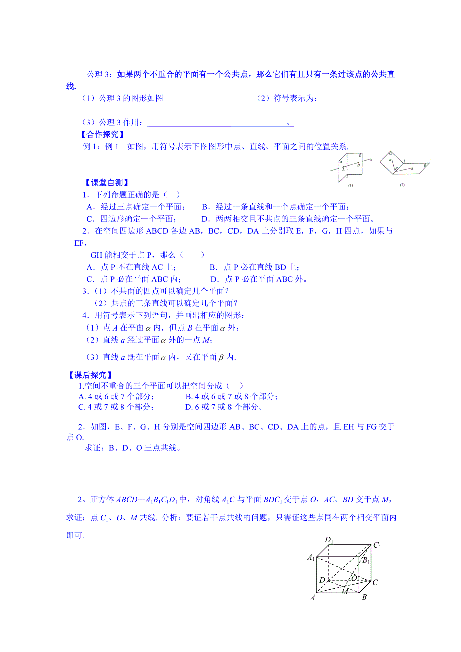 广东省佛山市三水区实验中学高中数学必修二导学案：平面1.doc_第2页