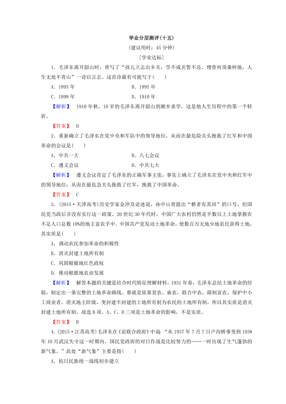 2018秋人民版高中历史选修四同步练习：专题5 无产阶级革命家 学业分层测评15 WORD版含答案.doc_第1页