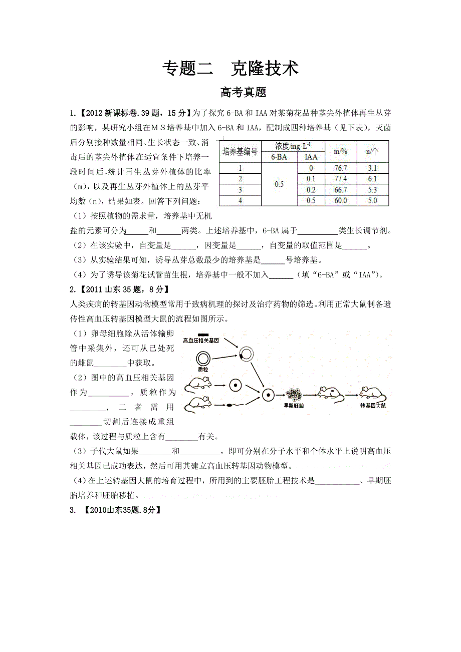 山东省文登市教育教学研究培训中心2015高考生物人教版必修三教学案：专题2细胞工程 第1课时.doc_第1页