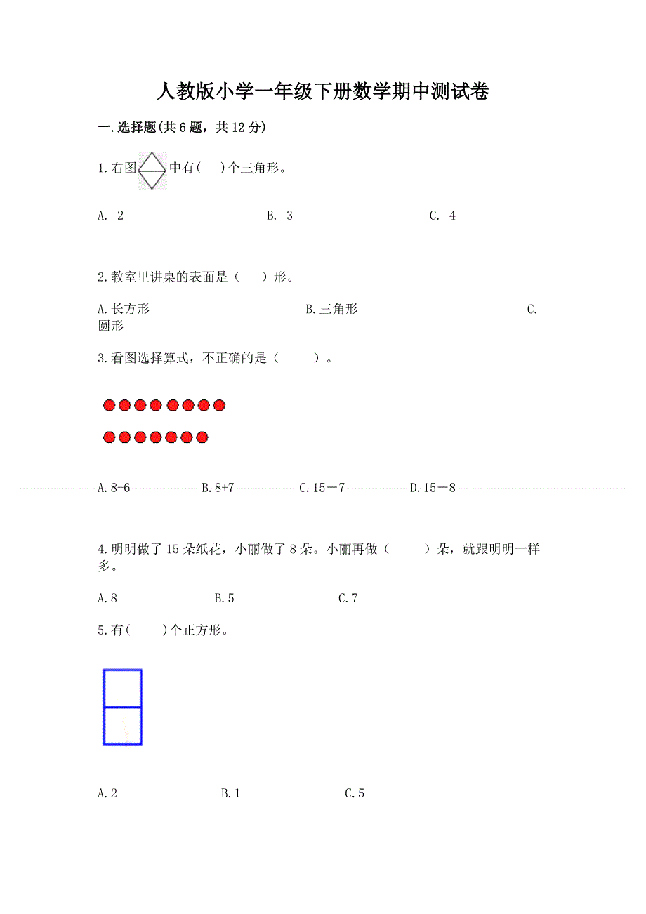 人教版小学一年级下册数学期中测试卷（预热题）.docx_第1页