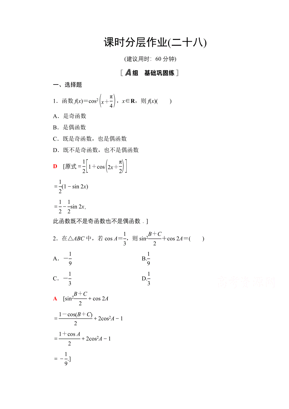 2020-2021学年数学人教A版必修4课时分层作业28 简单的三角恒等变换 WORD版含解析.doc_第1页