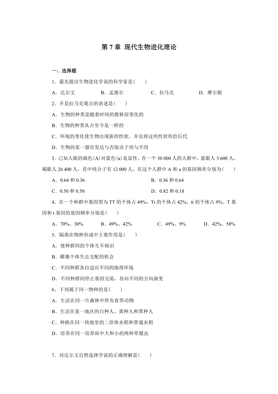 山东省文登市教育教学研究培训中心2015高考生物人教版必修二 第7章 现代生物进化理论 综合检测题.doc_第1页