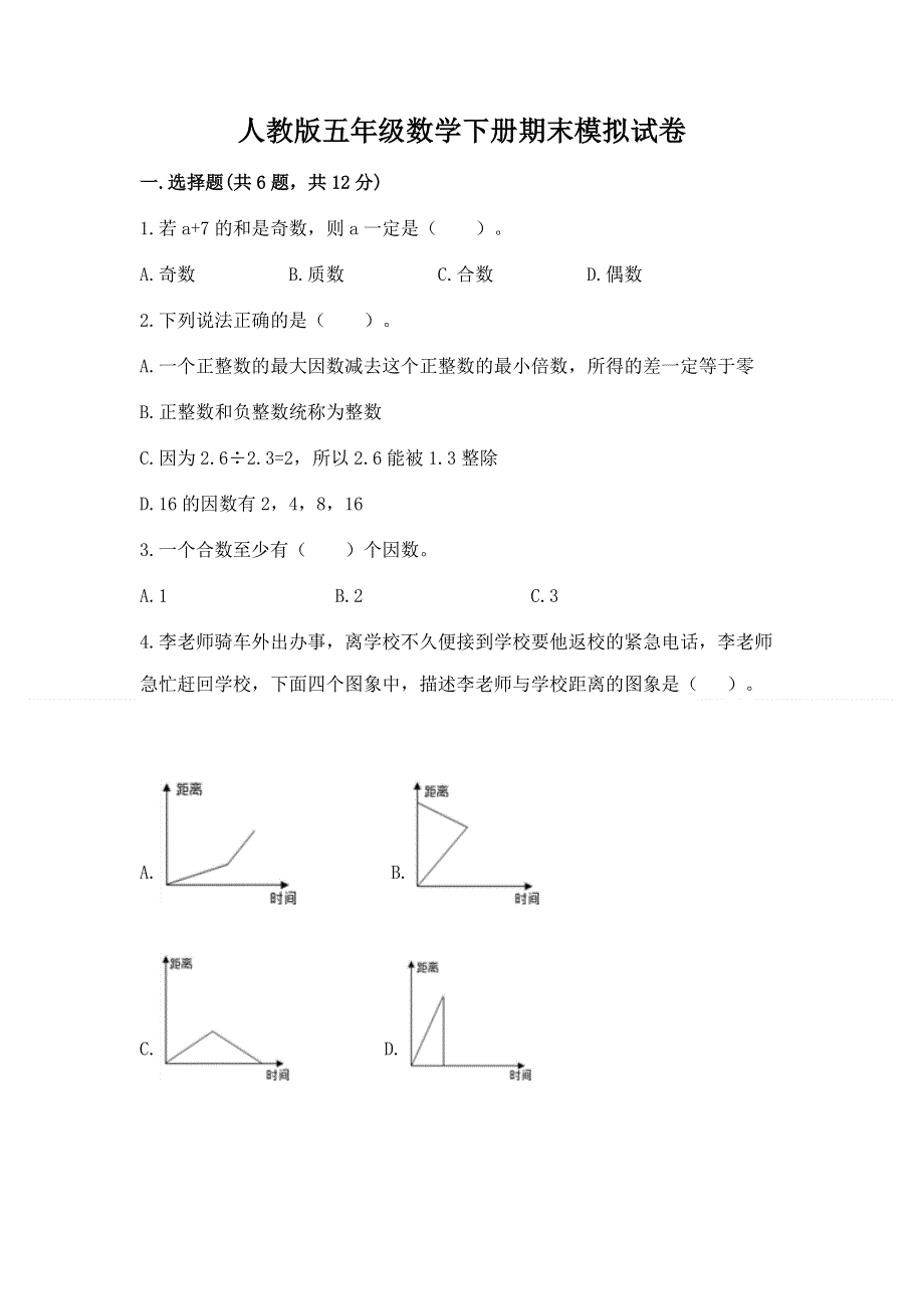 人教版五年级数学下册期末模拟试卷附参考答案（达标题）.docx_第1页