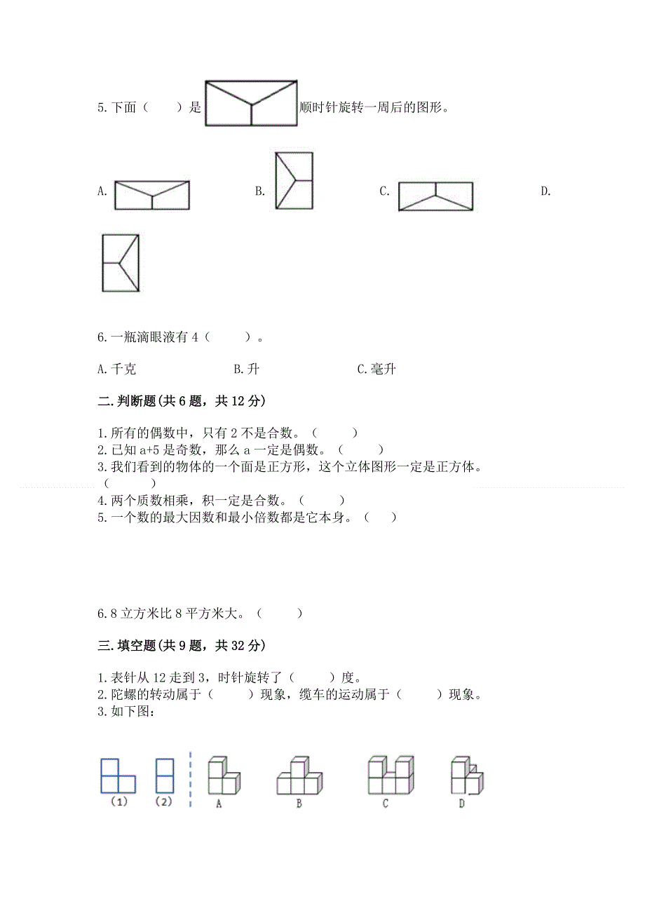 人教版五年级数学下册期末模拟试卷附参考答案（达标题）.docx_第2页