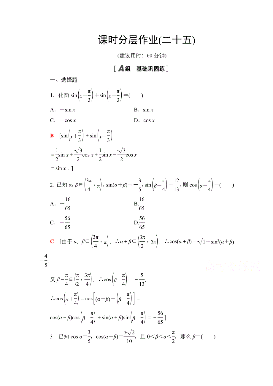 2020-2021学年数学人教A版必修4课时分层作业25 两角和与差的正弦、余弦公式 WORD版含解析.doc_第1页