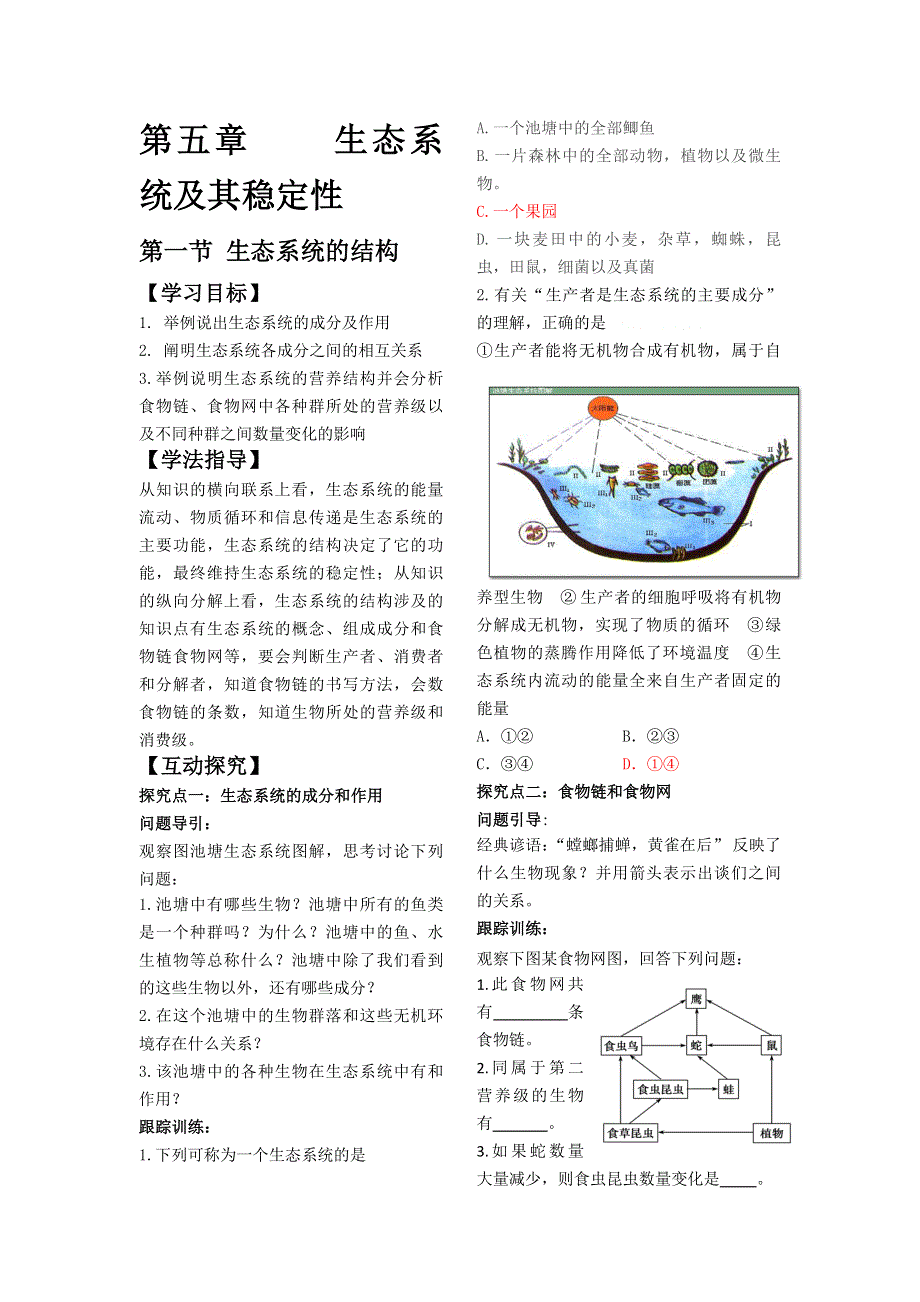 山东省文登市教育教学研究培训中心2015高考生物人教版必修三教学案：第5章 第1节 生态系统的结构.doc_第1页