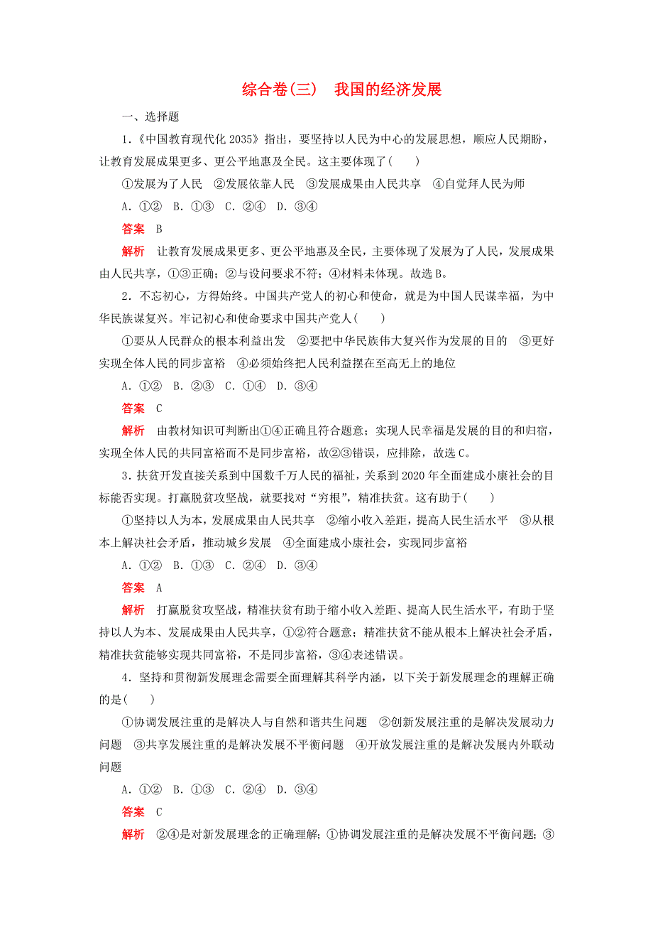 2020新教材高中政治 第二单元 经济发展与社会进步 第三课 我国的经济发展 综合卷（三）检测（含解析）新人教版必修2.doc_第1页