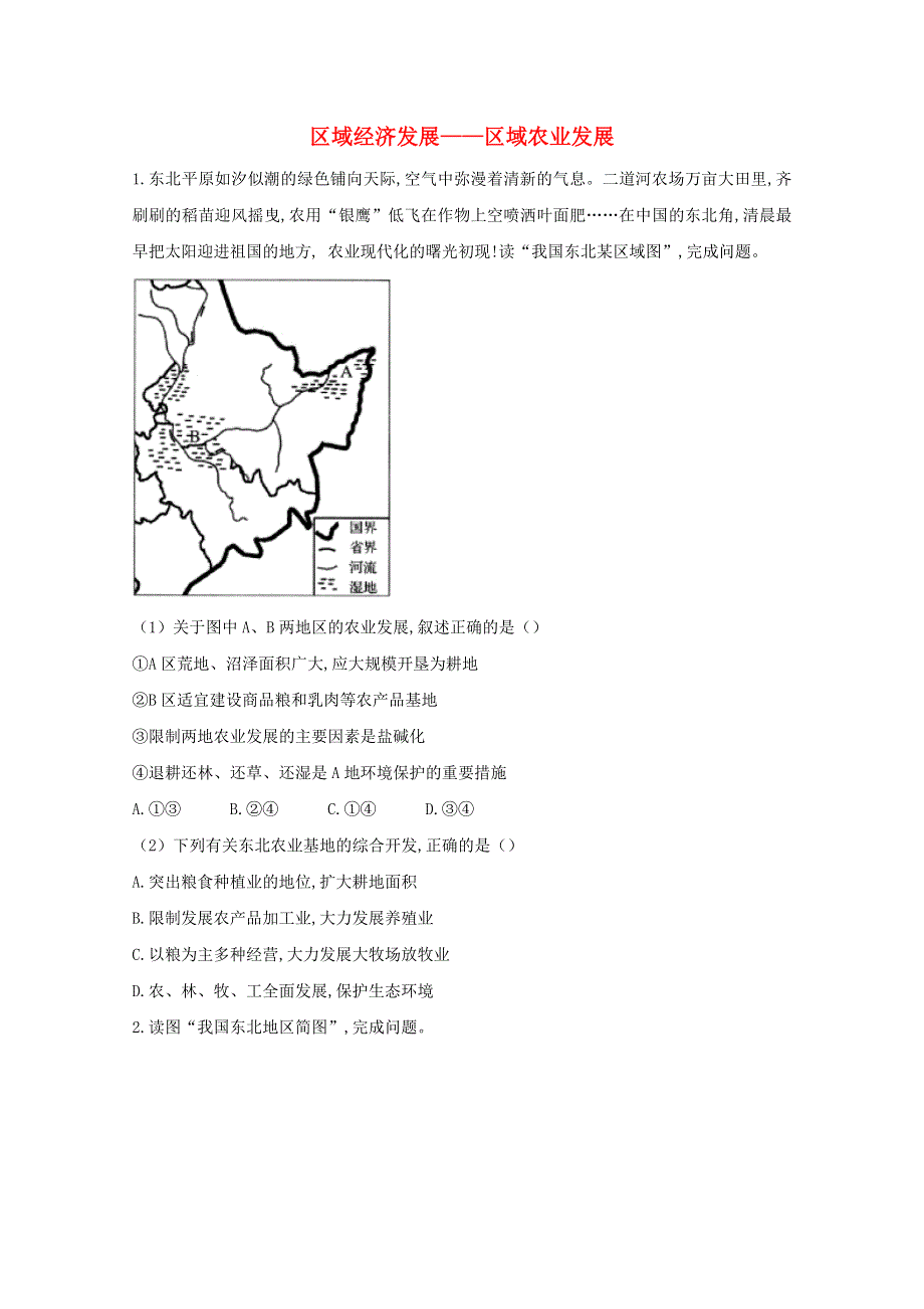 2021届高考地理一轮复习 区域地理专项训练（10）区域经济发展——区域农业发展（含解析）.doc_第1页