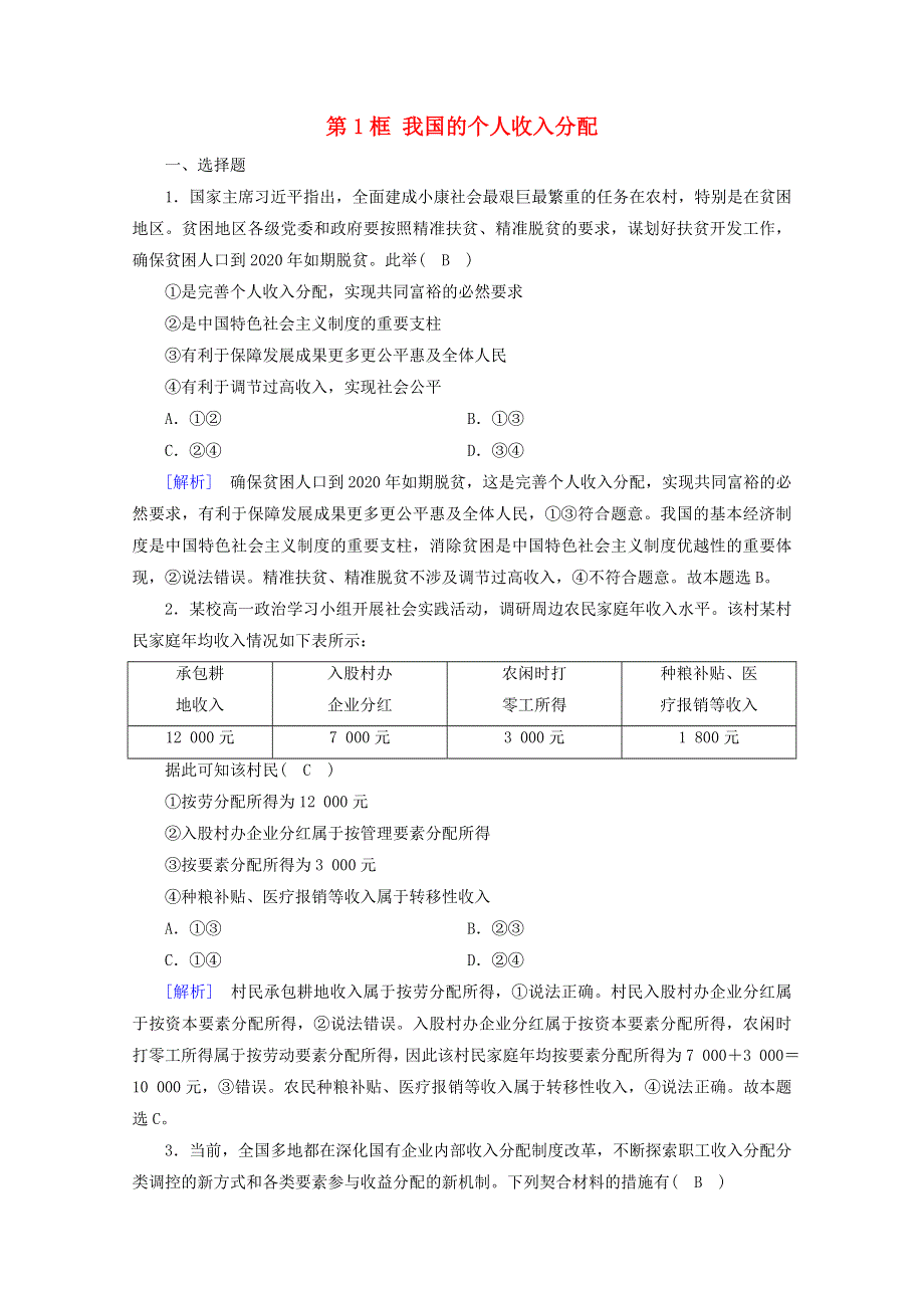 2020新教材高中政治 第二单元 经济发展与社会进步 第4课 第1框 我国的个人收入分配练习（含解析）部编版必修第二册.doc_第1页