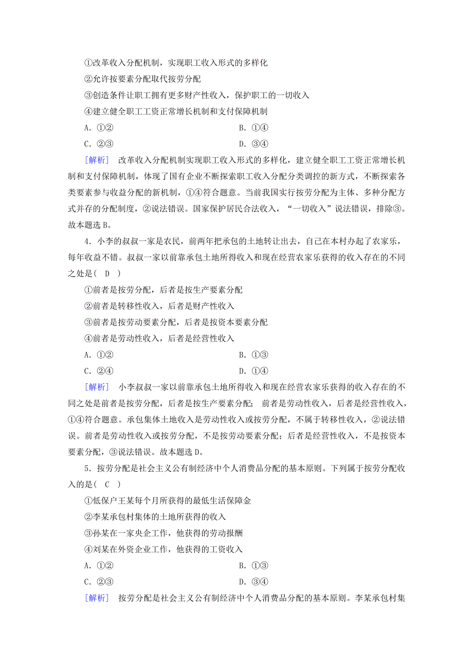 2020新教材高中政治 第二单元 经济发展与社会进步 第4课 第1框 我国的个人收入分配练习（含解析）部编版必修第二册.doc_第2页