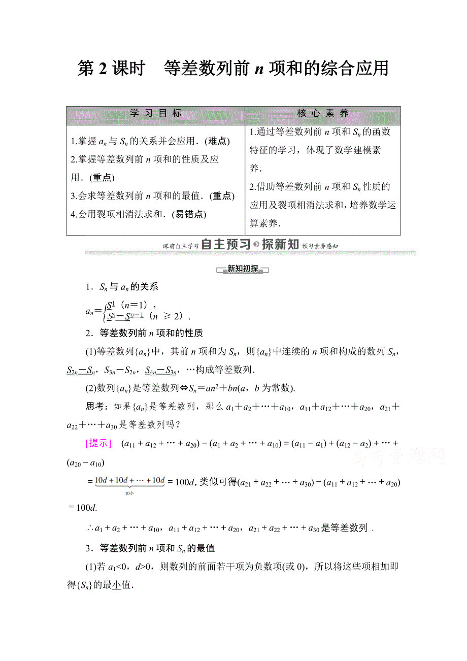 2020-2021学年数学人教A版必修5教师用书：第2章 2-3 第2课时　等差数列前N项和的综合应用 WORD版含解析.doc_第1页