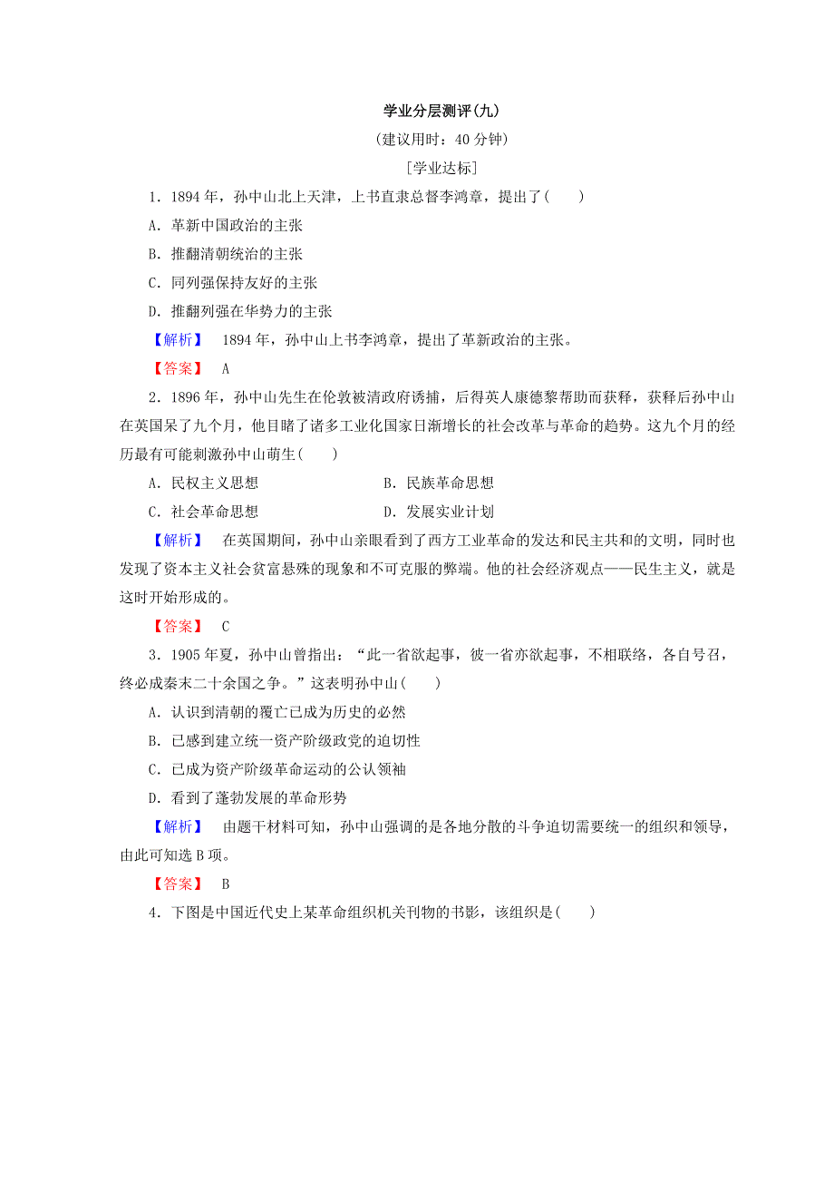 2018秋人民版高中历史选修四同步练习：专题 4亚洲”觉醒“的先驱 学业分层测评9 WORD版含答案.doc_第1页