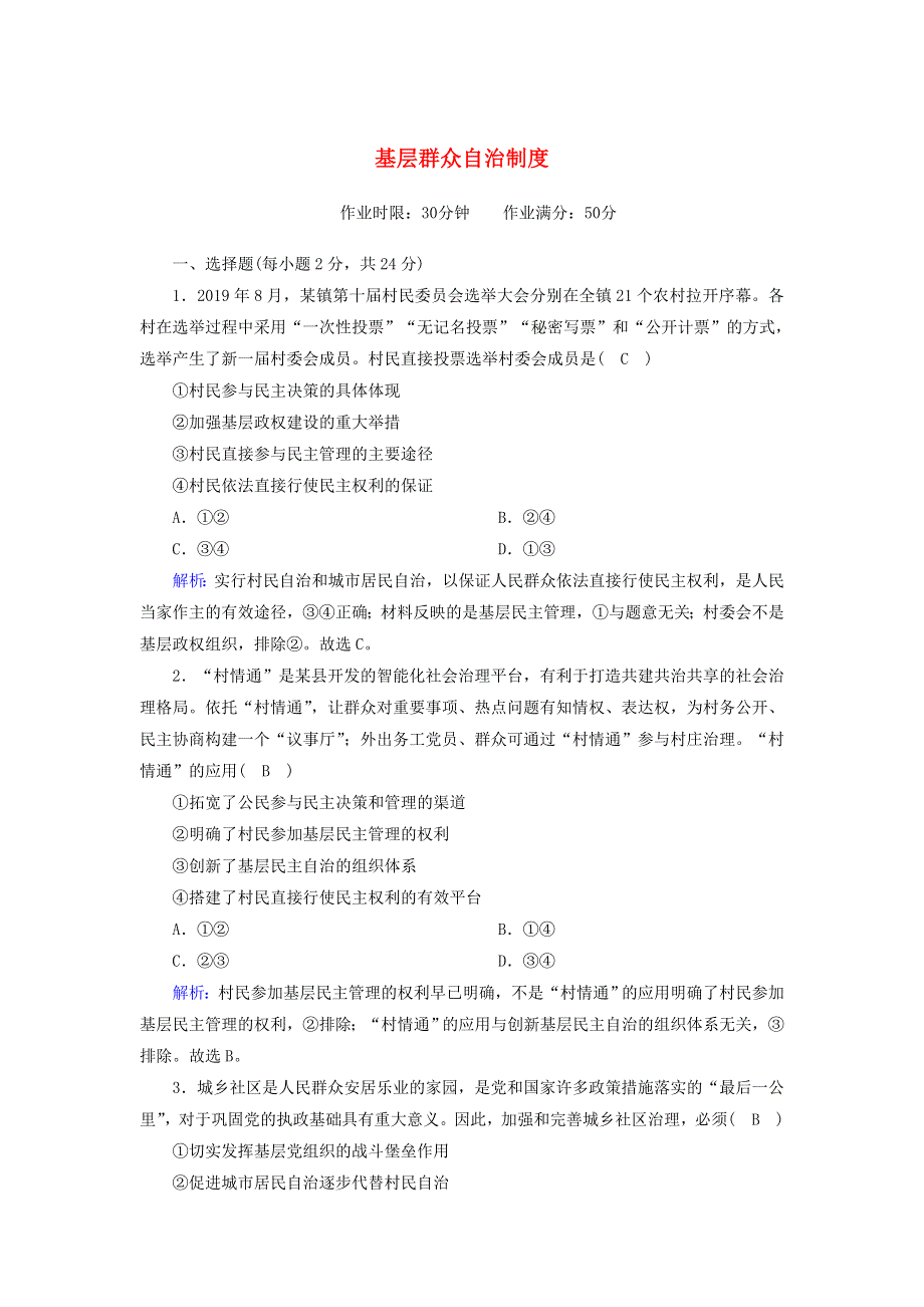 2020新教材高中政治 第二单元 人民当家作主 6-3 基层群众自治制度测试（含解析）新人教版必修3.doc_第1页