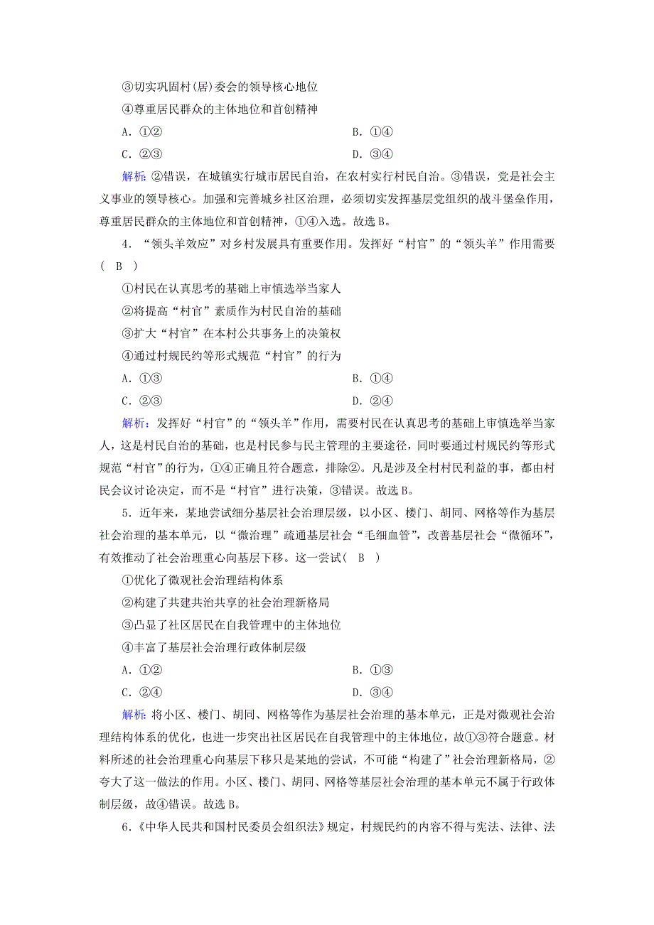 2020新教材高中政治 第二单元 人民当家作主 6-3 基层群众自治制度测试（含解析）新人教版必修3.doc_第2页