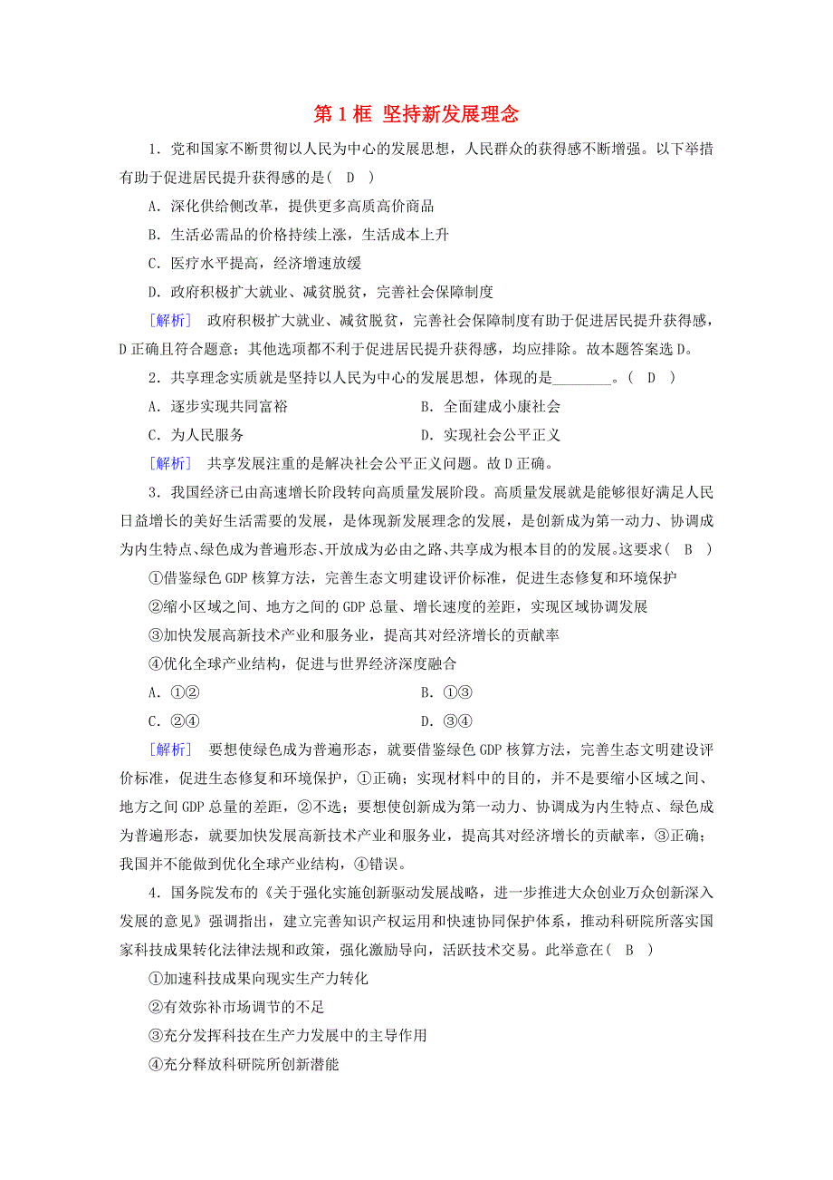 2020新教材高中政治 第二单元 经济发展与社会进步 第3课 第1框 坚持新发展理念随堂练习（含解析）部编版必修第二册.doc_第1页