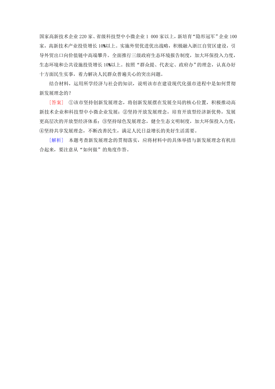 2020新教材高中政治 第二单元 经济发展与社会进步 第3课 第1框 坚持新发展理念随堂练习（含解析）部编版必修第二册.doc_第3页