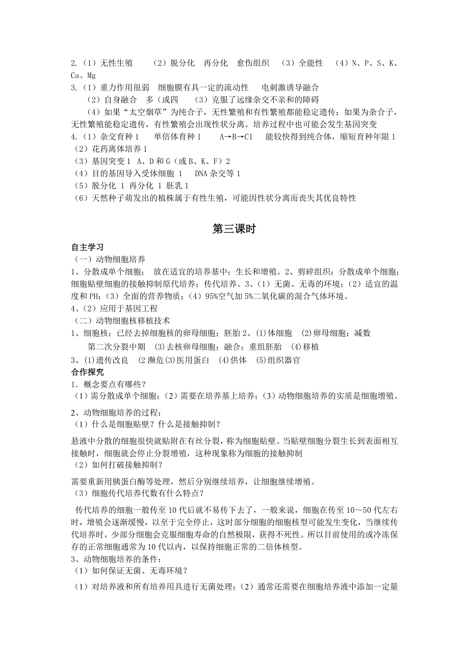 山东省文登市教育教学研究培训中心2015高考生物人教版必修三教学案：专题2细胞工程 答案.doc_第2页